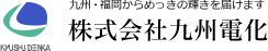 株式会社九州電化