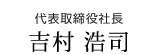 代表取締役社長　吉村 浩司