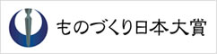 ものづくり日本大賞