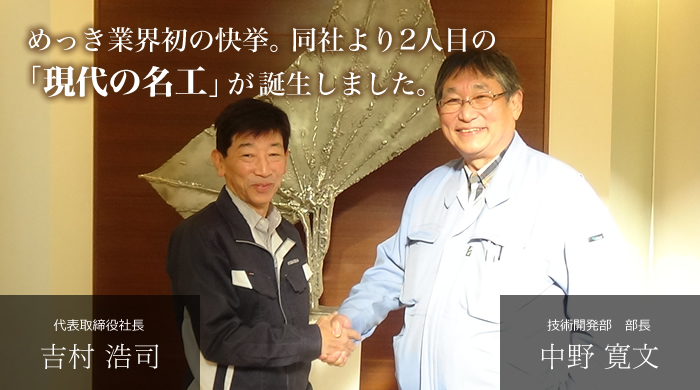 めっき業界の快挙。同社より2人目の「現代の名工」が誕生しました。